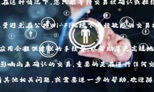 TPWallet打包中的交易一般是无法直接取消的，因为区块链技术的特性使得一旦交易被广播到网络中，就难以进行撤销。不过，在某些情况下，您可以采取以下一些措施来处理正在进行的交易：

1. 理解TPWallet的交易流程
TPWallet是一个用户友好的数字钱包，主要用于存储、发送和接收多种加密货币。每当用户发起一笔交易时，系统会将交易数据打包，并发送到区块链网络。一旦交易被矿工确认，这笔交易就会被永久记录到区块链上。

2. 判断交易状态
在决定是否需要取消交易之前，首先要检查交易的状态。您可以在TPWallet中或通过区块链浏览器查看交易是否已经得到确认。如果交易仍处于“待处理”状态，您可能还有一些操作空间。

3. 使用“替换手续费”策略
如果交易已经发送但尚未确认，您可以尝试通过发送一笔具有更高手续费的交易来“替换”原交易。这个策略被称为“交易加速”（Transaction Accelerate）。具体操作如下：
ul
    li发送一笔与原交易相同的交易，这次设定更高的手续费。/li
    li确保新交易的nonce（交易序列号）与待处理交易相同。/li
/ul
这样，矿工将优先处理手续费更高的交易，有可能会使得原来的交易被替换。

4. 撤销交易的限制
如果交易已经进入矿工确认阶段，您就无法取消交易，因为区块链的设计是不可逆的。在这种情况下，您只能等待交易被确认或拒绝。一旦交易完成，就需要采取其他方式解决，例如联系收款方。

5. 注意安全性
在试图通过提高手续费来替换交易时，确保使用安全的网络环境，以免被黑客攻击。尽量避免在公共Wi-Fi环境下进行敏感的交易操作，保证您的账户信息安全。

6. 未来的交易管理技巧
为了避免将来遇到类似的麻烦，您可以在发起交易前先估算适合的手续费。许多钱包应用会提供建议的手续费，以帮助您更高效地完成交易。

总之，虽然TPWallet的交易在大多数情况下是不可取消的，但通过一些技巧可能可以影响尚未确认的交易。重要的是在进行任何交易之前仔细审查，并且在处理数字资产时始终保持警觉...

这样，您可以更深入理解TPWallet的交易管理，同时降低不必要的损失风险。如果您有其他相关问题，或需要进一步的帮助，欢迎随时询问！