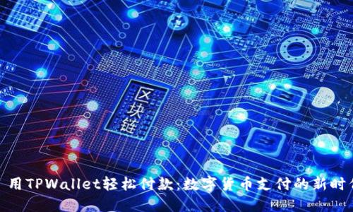: 用TPWallet轻松付款：数字货币支付的新时代