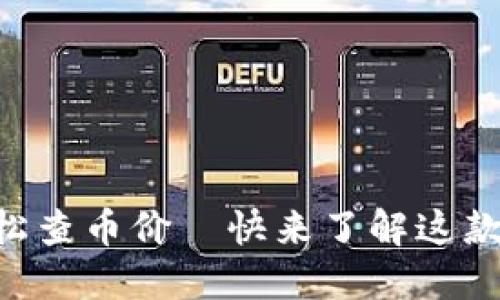 如何在TPWallet中轻松查币价—快来了解这款金融工具的强大功能！