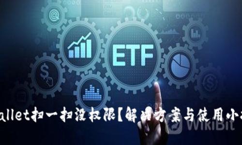 ### TPWallet扫一扫没权限？解决方案与使用小技巧告诉你！