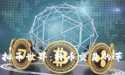 探索虚拟币世界：特币交易的革命之路