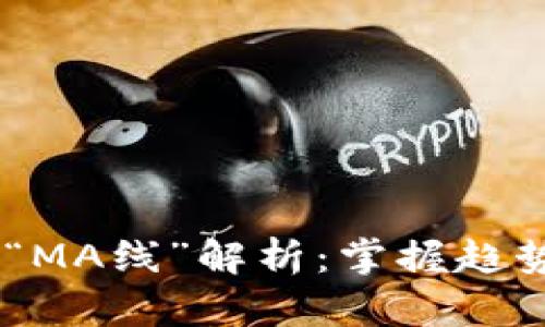 虚拟币市场的“MA线”解析：掌握趋势，投资更聪明！