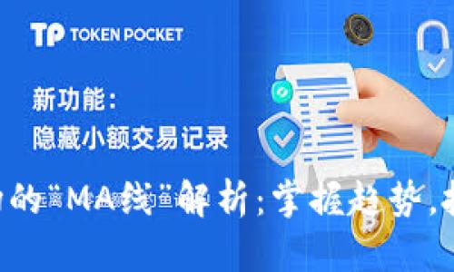 虚拟币市场的“MA线”解析：掌握趋势，投资更聪明！