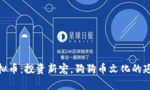 哈士奇虚拟币：投资新宠，狗狗币文化的延伸与发展