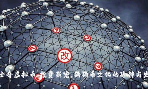 哈士奇虚拟币：投资新宠，狗狗币文化的延伸与发展