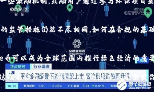   深入探索Tree虚拟币：未来金融的绿色革命 / 
 guanjianci 虚拟币,Tree币,数字货币,区块链 /guanjianci 

引言：虚拟币的崛起与世界的变化
你有没有想过，当今世界的金融系统正在经历一场前所未有的变革？这场变革不仅仅是技术上的更新换代，更多的是思维方式的转变。虚拟币，尤其是像Tree这样的新兴数字货币，正在吸引越来越多的关注。它们不仅是未来支付的手段，更是推动环保理念的重要工具。这……是真的吗？我们是时候深入探讨这个话题了。

Tree币的背景与基本概念
在我们探讨Tree币之前，首先得搞清楚虚拟币的基本概念。简单来说，虚拟币也被称为数字货币，它们通常基于区块链技术，以去中心化的方式运行。Tree币作为一种新兴虚拟币，旨在将金融革新与环保理念结合，使用户在进行交易时，不仅能享受便利的支付体验，还能为可持续发展贡献一份力量……听上去有点理想化是吧？但它却在逐步实现。

Tree虚拟币的核心理念与定位
Tree币的核心理念，是将金融交易与生态保护相结合。每当你使用Tree币进行交易时，不仅仅是在进行货币的转移，你还在支持植树造林、保护濒危物种等环保项目。这是一种全新的支付方式，它凝聚了用户对环境的责任感和参与感。那么，这种理念如何在实际中实现呢？

树木与虚拟币的奇妙连接
在Tree币的系统中，每一笔交易都会有相应的资金流向特定的环保项目，而这些项目往往与树木的种植、保护直接相关。想象一下，当你在咖啡店用Tree币购买一杯咖啡时，这笔交易不仅仅让你品尝了美味……同时，一棵树也将悄然地在某个地方被种下。这..不仅是支付，更是一种生活方式的选择。在这个数字时代，越来越多的人开始思考，金钱的流动应该与价值观相匹配。

技术架构：透明与安全
每一个虚拟币的运作都依赖于强大的技术支持，而Tree币更是利用区块链技术确保交易的透明与安全。通过这个去中心化的系统，用户可以清晰地看到每一笔交易的去向，确保资金的使用不被滥用。这……真的是一个“透明”的货币系统。区块链技术不光是保障了安全性，更是让生态保护的每一步都能被追踪和验证，这种技术上的创新让人倍感振奋。

如何获取和使用Tree币
那么，如何才能拥有Tree币呢？一般来说，获取Tree币的方式可以通过购买、挖矿等途径。对于普通用户来说，最简单的方式就是通过交易所购买。不过，Tree币也设定了一些激励机制，鼓励用户通过参与环保项目来获取代币。比如，参加植树活动、环保志愿者等等，完成这些任务后，你就能获得Tree币作为奖励……这不仅让人们更积极地参与环保，也为Tree币的生态圈注入了活力。

未来的展望与挑战
尽管Tree币在环保领域开展了一些非常有意义的尝试，但还是面临着不少挑战。比如，市场的接受度、政策的支持、技术的进步等等。尤其是在政策方面，各国对于虚拟币的监管措施仍然不尽相同，如何在合规的基础上进行创新，是所有虚拟币需要面对的共同挑战。

结语：绿色未来的希望
从理论到实践，Tree币正在用自身的方式探索出一条不同寻常的道路。它代表的不仅是数字货币的未来，更是我们每个人对环境负责的态度。在未来的某一天，或许Tree币可以成为全球范围内推行绿色经济的重要工具。想象一下，如果每个人都能在日常消费中，通过选择Tree币支持环保项目，你觉得这个世界会变得更好吗？我们似乎正在朝这个方向努力……也许，这就是未来？

这样一篇深度分析Tree虚拟币的文章，不仅探讨了其基本概念和运作方式，更展现了它所承载的环保使命，为读者提供了一个全新的视角去理解未来的金融世界。希望这既能让你了解到Tree币的潜力，又能激发你对可持续发展的思考。