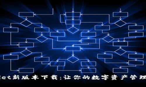 TP Wallet新版本下载：让你的数字资产管理更轻松！