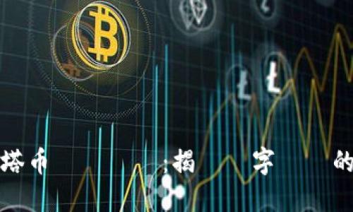 2023年塔塔币虛擬貨幣：揭開數字資產的神秘面紗！