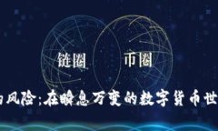 虚拟币交易所商家的风险