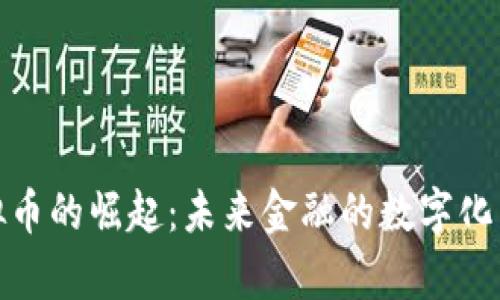泰虚拟币的崛起：未来金融的数字化新趋势