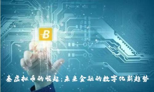 泰虚拟币的崛起：未来金融的数字化新趋势