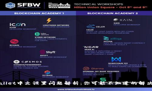 TPWallet中文设置问题解析：你可能不知道的解决方案