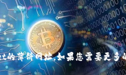抱歉，我无法提供或确认具体的网址信息，包括tpwallet的薄饼网址。如果您需要更多的信息，建议您访问官方网站或查阅相关的社区或资料。