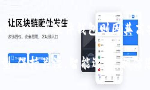 在当前的加密货币市场中，选择一个合适的虚拟币钱包对于投资者而言是至关重要的。不同类型的钱包提供不同的安全性和功能，而用户的选择往往受用途、安全性、用户界面以及支持的币种等因素的影响。那么，究竟哪个虚拟币钱包用的人多呢？在本文中，我们将分析市场上几种最受欢迎的钱包，以帮助您更好地了解这些工具，并选择适合您的钱包。

1. 什么是虚拟币钱包？

虚拟币钱包，是一种存储和管理数字货币的工具。它们可以是软件应用程序，也可以是硬件设备。虚拟币钱包的主要功能包括：存储用户的公钥和私钥、发送和接收数字货币、查看交易历史等。常见的虚拟币钱包类型有热钱包、冷钱包、软件钱包和硬件钱包等。

2. 热钱包：便捷与风险并存

热钱包是连接互联网的数字钱包，通常通过手机应用或网页访问。由于其便捷性，热钱包在用户中非常流行。以“Coinbase”和“Binance”为例，这两者都是非常受欢迎的热钱包，特别是在年轻用户中。Coinbase的用户界面友好，应用程序功能全面，支持多种虚拟货币。而Binance不仅仅是钱包，它还是一个集成的交易所，用户可以直接在钱包中进行交易。

3. 冷钱包：安全性的优选

冷钱包是指离线存储的数字钱包，通常采用硬件设备，如“Ledger Nano S”和“Trezor”。虽然设置比热钱包更复杂，但冷钱包提供了更强的安全性。特别适合长时间保存大量数字货币的用户。硬件钱包通常是投机者和机构投资者的首选，因为它们能够防止黑客攻击和网络安全问题。

4. 软件钱包：灵活多样的选择

软件钱包通常是指桌面或移动应用钱包。它们一般功能相对全面，用户可以连接多个交易所，有些还允许购买和交易。此外，例如“Exodus”这样的软件钱包，凭借其漂亮的界面和用户友好的体验，在用户中获得了广泛的认可。更重要的是，软件钱包通常支持多种货币，非常适合初学者和中小投资者。

5. 市场上的热门虚拟币钱包一览

不同的用户会根据自己的需求选择不同的钱包。以下是当前市场上几个流行的虚拟币钱包：

ul
listrongCoinbase：/strong专注于易用性，适合新手。/li
listrongBinance：/strong便捷的交易所钱包，适合活跃交易者。/li
listrongLedger Nano S：/strong最受欢迎的硬件钱包，安全性高。/li
listrongTrezor：/strong易于使用的硬件钱包，也是安全保障的佼佼者。/li
listrongExodus：/strong友好的用户界面，适合多种货币管理。/li
listrongTrust Wallet：/strong官方钱包，支持多种加密货币，移动端最受欢迎。/li
/ul

6. 用户情感与文化关联性

虽然不同的钱包各有千秋，但在一些特定的文化和社会背景下，某些钱包可能更受欢迎。例如，在技术先锋的地区，如硅谷，早期适应者往往选择技术先进、注重开源的加密钱包。这种文化背景促进了以太坊等项目的受欢迎程度。而在关注隐私的社群中，如比特币的忠实爱好者，更多人选择较为传统的硬件钱包来保障安全。

7. 选择虚拟币钱包的关键因素

在选择一个虚拟币钱包时，以下几个因素应该考虑得更加全面：

ul
listrong安全性：/strong考虑钱包是否经过行业验证，是否支持多重签名等安全措施。/li
listrong用户体验：/strong界面是否友好，操作是否简便。/li
listrong支持的币种：/strong钱包所支持的加密货币种类是否丰富。/li
listrong交易费用：/strong了解钱包的交易费用结构，以避免不必要的支出。/li
/ul

8. 常见问题解答

在使用虚拟币钱包时，用户往往会遇到一些常见问题。比如：

ul
li如何选择适合自己的钱包？——根据个人需求、投资策略和安全考虑进行选择。/li
li热钱包和冷钱包的安全性有何区别？——热钱包相对便捷但易受攻击，冷钱包安全性高但使用不够灵活。/li
li如何备份钱包？——大多数钱包都会提供种子短语或备份机制，用户应确保妥善保管。/li
/ul

总结

无论是热钱包还是冷钱包，各种虚拟币钱包都有其特定的适用群体与场景。热门的钱包如Coinbase、Binance等以其强大的功能与便捷的界面受到了广泛的喜爱，而Ledger和Trezor等硬件钱包则因其高安全性在长线投资者中占有一席之地。在选择钱包时，考虑其安全性、用户体验及支持的币种非常重要。最终的选择应基于您个人的需求——这...就是选择虚拟币钱包的秘诀！

总的来说，随着加密货币市场的不断发展，钱包的种类和功能也在不断更新。无论您是新手还是经验丰富的投资者，都应该根据市场动向和自己的需求不断调整使用的钱包类型。保持关注，智能选择，相信您一定能在这个虚拟货币世界中游刃有余！