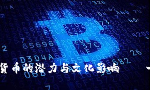 WKT虚拟币：未来数字货币的潜力与文化影响——一场投资与技术的狂欢