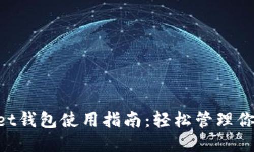 TokenPocket钱包使用指南：轻松管理你的数字资产