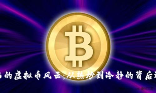 江西的虚拟币风云：从热炒到冷静的背后逻辑