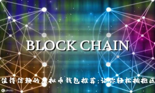 2023年最值得信赖的虚拟币钱包推荐：让你轻松拥抱区块链时代！