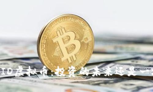 揭秘BBID虚拟币：投资的未来还是一场泡沫？