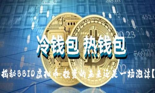 揭秘BBID虚拟币：投资的未来还是一场泡沫？
