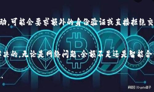 在使用TPWallet进行操作时，如果遇到“操作失败”的情况，可能有多种原因导致这一问题。下面将详细解析一些可能的原因及相应的解决方法。

网络问题
首先，检查你的网络连接。TPWallet是一个在线钱包，如果你的网络不稳定或者中断，这可能会导致操作失败。确保你连接的网络信号良好，并尝试重新加载页面或重启网络设备。

钱包地址错误
在进行转账或接收资金操作时，如果输入的钱包地址有误，操作也会失败。务必仔细检查你输入的地址，确保没有拼写错误，尤其是在复制粘贴地址时，要注意地址的完整性和准确性。

余额不足
有时候，操作失败的原因是因为钱包中的余额不足以完成交易。这种情况通常发生在转账时，你需要先确认自己的余额是否足够，并考虑是否有其他费用（如交易手续费）会影响最终可用余额。

智能合约问题
TPWallet支持与多个区块链和智能合约的交互。如果你是在尝试与某个智能合约进行操作，确保该合约是有效的并且没有出现故障。有时，合约地址有误或合约本身存在问题也会导致操作失败。

交易繁忙或网络拥堵
在高峰时段，区块链网络可能会拥堵，这可能导致交易处理延迟或失败。你可以稍后再尝试，或者调整你的交易费用，以提高交易被处理的优先级。

设备或浏览器问题
有时操作失败也可能与设备或浏览器有关。尝试更换一个浏览器，或者清理浏览器的缓存和Cookies，看看问题是否得到解决。同时，确保手机或电脑的操作系统是最新版本，以避免兼容性问题。

安全设置问题
TPWallet的安全防护措施可能会在某些情况下阻止交易。例如，如果系统检测到可疑活动，可能会要求额外的身份验证或直接拒绝交易。检查你的账户安全设置，确保没有遇到安全警报。

总结
出现“操作失败”的原因多种多样，但大多数情况下都是可以通过简单的检查和调整来解决的。无论是网络问题、余额不足还是智能合约问题，了解这些常见的故障排除步骤都将帮助你更快地解决问题，安心使用TPWallet。

希望以上信息能够帮助你理解TPWallet操作失败的原因，并在以后的使用中更加顺利...