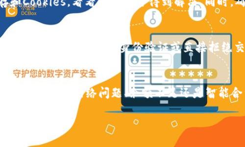 在使用TPWallet进行操作时，如果遇到“操作失败”的情况，可能有多种原因导致这一问题。下面将详细解析一些可能的原因及相应的解决方法。

网络问题
首先，检查你的网络连接。TPWallet是一个在线钱包，如果你的网络不稳定或者中断，这可能会导致操作失败。确保你连接的网络信号良好，并尝试重新加载页面或重启网络设备。

钱包地址错误
在进行转账或接收资金操作时，如果输入的钱包地址有误，操作也会失败。务必仔细检查你输入的地址，确保没有拼写错误，尤其是在复制粘贴地址时，要注意地址的完整性和准确性。

余额不足
有时候，操作失败的原因是因为钱包中的余额不足以完成交易。这种情况通常发生在转账时，你需要先确认自己的余额是否足够，并考虑是否有其他费用（如交易手续费）会影响最终可用余额。

智能合约问题
TPWallet支持与多个区块链和智能合约的交互。如果你是在尝试与某个智能合约进行操作，确保该合约是有效的并且没有出现故障。有时，合约地址有误或合约本身存在问题也会导致操作失败。

交易繁忙或网络拥堵
在高峰时段，区块链网络可能会拥堵，这可能导致交易处理延迟或失败。你可以稍后再尝试，或者调整你的交易费用，以提高交易被处理的优先级。

设备或浏览器问题
有时操作失败也可能与设备或浏览器有关。尝试更换一个浏览器，或者清理浏览器的缓存和Cookies，看看问题是否得到解决。同时，确保手机或电脑的操作系统是最新版本，以避免兼容性问题。

安全设置问题
TPWallet的安全防护措施可能会在某些情况下阻止交易。例如，如果系统检测到可疑活动，可能会要求额外的身份验证或直接拒绝交易。检查你的账户安全设置，确保没有遇到安全警报。

总结
出现“操作失败”的原因多种多样，但大多数情况下都是可以通过简单的检查和调整来解决的。无论是网络问题、余额不足还是智能合约问题，了解这些常见的故障排除步骤都将帮助你更快地解决问题，安心使用TPWallet。

希望以上信息能够帮助你理解TPWallet操作失败的原因，并在以后的使用中更加顺利...