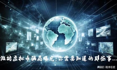 潍坊虚拟币骗局曝光：你需要知道的那些事...