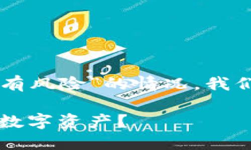 为了帮助您更好地理解TPWallet显示“有风险”的情况，我们可以创建一个有价值的和相关关键词。

TPWallet风险提示：如何安全管理您的数字资产？