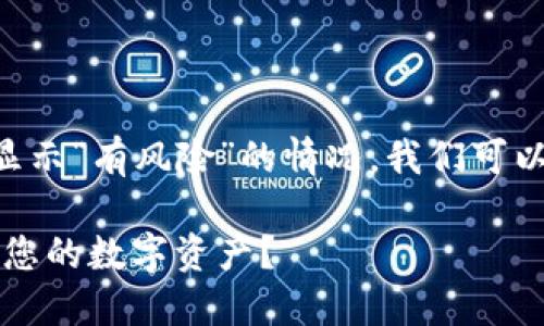 为了帮助您更好地理解TPWallet显示“有风险”的情况，我们可以创建一个有价值的和相关关键词。

TPWallet风险提示：如何安全管理您的数字资产？