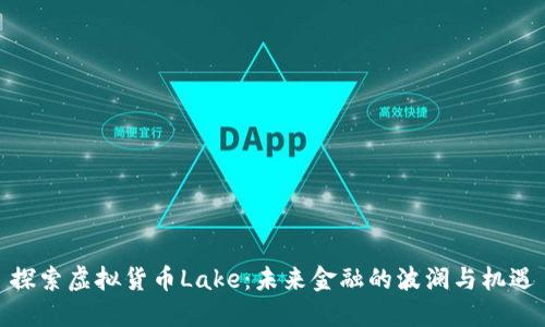 探索虚拟货币Lake：未来金融的波澜与机遇
