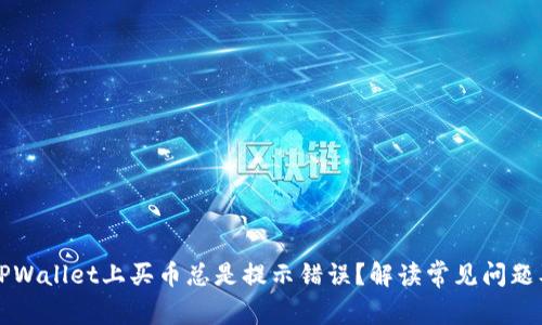 为什么在TPWallet上买币总是提示错误？解读常见问题及解决方案