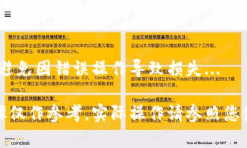 删除 TP（通常指的是一个特定的加密钱包或应用程序）里创建的钱包的步骤通常涉及几个关键的动作。不过，请注意，删除钱包可能会导致永久丢失其中的资产，请务必事先做好备份。以下是一些常见的步骤：

步骤 1: 确认备份
在您决定删除钱包之前，务必确保您的资产是安全的。如果钱包中存有任何加密货币，请务必备份私钥或助记词。这是确保您能够在需要时恢复钱包的唯一方法。...

步骤 2: 打开钱包应用
打开您的 TP 钱包应用程序，登录您的账户，确保您已经访问了需要删除的钱包。在应用界面中找到“设置”选项，通常在主屏幕或个人资料部分...

步骤 3: 查找删除选项
在设置中，寻找“钱包管理”或“账户管理”选项。在这里，您应该能够看到您创建的钱包列表，以及与之相关的设置...

步骤 4: 删除钱包
选择您想要删除的钱包，通常会看到“删除”按钮。一旦点击，您可能会被要求确认这一操作。系统可能会提醒您删除钱包将永久丢失其中的所有资产，请再三确认...

步骤 5: 确认删除
如果您确认希望删除，请继续并按照屏幕上的提示操作。删除后，检查您的钱包列表以确保该钱包已不再显示...

总结
删除钱包是一个简单的过程，但也需要谨慎操作。确保在执行操作之前做好充分的准备，避免因错误操作导致损失...

请根据具体的平台注册或应用的提示和指引操作，确保您的步骤能够顺利完成。以上步骤仅作参考，实际操作请参照您使用的钱包应用的官方说明。