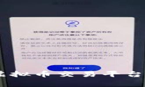 链金所：揭开虚拟币交易平台的真相与挑战