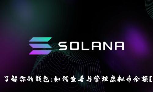 了解你的钱包：如何查看与管理虚拟币余额？