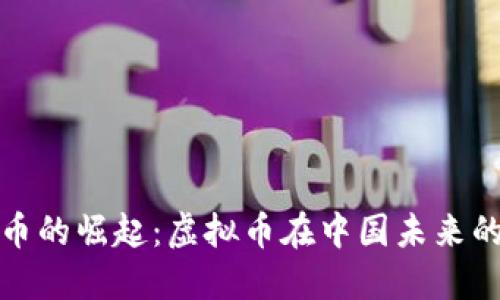 杭州比特币的崛起：虚拟币在中国未来的广阔天地