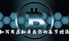 过年了，如何用虚拟币为