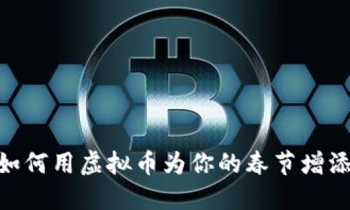 过年了，如何用虚拟币为你的春节增添科技感？