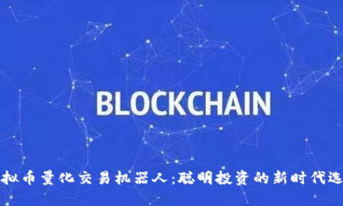 虚拟币量化交易机器人：聪明投资的新时代选择