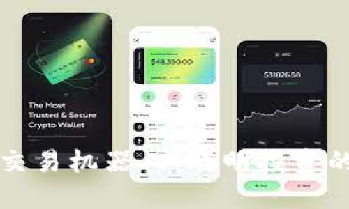虚拟币量化交易机器人：聪明投资的新时代选择
