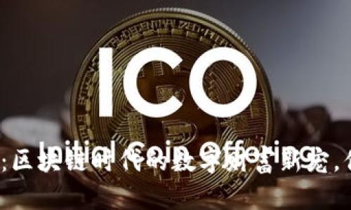 腾讯特虚拟币：区块链时代的数字财富新宠，你准备好了吗？