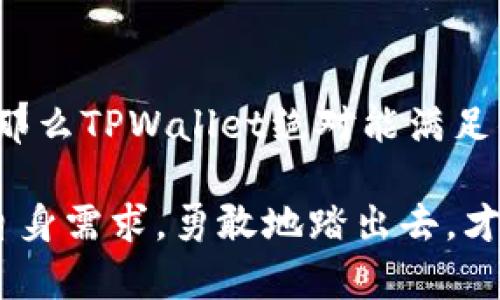   “TPWallet VS BitKeep：哪个钱包能让你在数字资产海洋中畅游？” / 

 guanjianci TPWallet, BitKeep, 数字资产, 加密钱包 /guanjianci 

引言：数字资产的钱包选择——你的需求在哪里？

在数字资产这个日益壮大的世界中，选择一个合适的加密钱包可谓是每位投资者的必修课。无论是比特币、以太坊还是其他各种代币，钱包的选择直接影响着资产的安全性、便捷性和整体使用体验。那么，TPWallet和BitKeep这两大热门钱包，到底哪个才是你的最佳选择呢？这......是真的一个极具挑战性的问题。

第一部分：什么是TPWallet？

作为一个相对新颖的加密钱包，TPWallet以其多功能性和用户友好的界面受到广泛关注。它是一个去中心化钱包，让用户能够安全地存储和管理多种加密货币。TPWallet内置多个功能，如交易、资产管理、DApp接入等，确实让不少小白用户感到兴奋。

值得注意的是，TPWallet还提供了跨链交易的功能，这意味着用户可以在不同的区块链之间转移资产，而无需频繁切换钱包。而且......说到界面设计，TPWallet的清晰和直观设计让人很容易上手，甚至对于初次接触加密货币的用户也毫无压力。

第二部分：什么是BitKeep？

与TPWallet相似，BitKeep也是一个综合性的去中心化钱包。它不仅支持存储多种加密货币，还集成了丰富的DApp服务，用户可以轻松地访问Defi、NFT市场和去中心化交易所。然而......BitKeep在用户界面上稍显复杂，尤其对于初学者而言，可能需要一些时间来熟悉各种功能。不过，一旦你掌握了它的玩法，惊喜自然接踵而来。

更为吸引人的是，BitKeep常常推出比较诱人的活动，像是Airdrop和限时活动，吸引了许多忠实用户。用户在使用过程中，不仅仅是在交易，更像是在参与一个活力四射的社区。

第三部分：功能对比——谁更强大？

在对比功能时，很容易就会发现TPWallet和BitKeep各有千秋。TPWallet的跨链交易功能无疑是它的一大亮点，而BitKeep则以其丰富的DApp生态圈取胜。这里我们不妨逐项来看看这两个钱包具有哪些独特的功能。

h41. 安全性/h4

安全性是加密钱包中最重要的一个因素。TPWallet采取了多种安全措施，如256位加密技术、冷存储等，确保用户资产的安全。同时，它还允许用户自行备份私钥，这给予用户更大程度的控制权。

而BitKeep同样不甘示弱，提供了多重签名和多层安全保护机制。用户在进行交易时，需要通过各种验证步骤，确保每一笔资金的安全。这......在某种程度上，也是在为用户的资产安全保驾护航。

h42. 用户体验/h4

TPWallet的界面设计简洁、直观，使用户可以很快找到所需的功能，交易过程流畅顺畅。而BitKeep则更注重功能的丰富性，虽然相对复杂，但却给了用户更多的选择和控制权。

h43. 支持的数字资产种类/h4

在数字资产种类的覆盖上，两者几乎没有太大的差别，各自都支持主流的几百种数字资产，相对来说都足够投资者进行多元化投资。

h44. DApp生态/h4

TPWallet在最近的版本中新增了DApp访问功能，但比起BitKeep的DApp丰富程度，似乎还有一段差距。BitKeep所拥有的成熟生态系统，让用户可以一站式体验各种DApp，提高了使用的便利性。

第四部分：社区和支持——谁更受欢迎？

社区及客户支持也是挑选数字钱包时不可忽视的因素。TPWallet在用户社区的活跃度相对较高，很多用户在社交媒体上分享自己的使用经验。此外，TPWallet的客户支持也是快速而有效的，常常能在短时间内解决用户的问题。

然而，BitKeep在社交媒体和社群互动上更能吸引用户，特别是通过丰富的活动吸引着越来越多的用户加入。阐述自己在平台上的体验，看到其他人获得的收益，这......无一不让新用户感受到参与社区的乐趣。

第五部分：定价策略——你愿意支付多少？

谈到定价策略，TPWallet与BitKeep两者都采取了相对开放的策略，允许用户自由选择合适的功能。基本上......大部分用户并不会因钱包软件本身而产生巨大的费用，反之，很多交易手续费由用户本身在使用DApp时自行承担。

在这一点上，TPWallet和BitKeep都提供了竞争性的费用结构，用户在选择时可以根据自身的需求进行分别考量。如果你倾向于更直观、更简约的体验，TPWallet或许更合适；若是希望在一个丰富的DeFi生态中尽情探索，BitKeep显然是更好的选择。

结论：选择哪个钱包才是你的最佳选择？

总的来看，TPWallet与BitKeep分别具备各自的优势，究竟选择哪个钱包，还是要根据个人的需求进行考量。如果你是一个喜欢简单、直观体验的用户，那么TPWallet绝对能满足你的基本需求；但如果你渴望更丰富的功能和多样的DApp选择，BitKeep无疑是更合适的选择。

在这个快速发展的数字资产世界中，选择合适的钱包，就像选择合适的船只来航行于大海。无论是TPWallet还是BitKeep，关键在于你自己，认真评估自身需求，勇敢地踏出去，才能在这片海洋中自由畅游……你准备好了吗？
