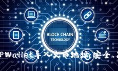 如何使用TPWallet导入火币地