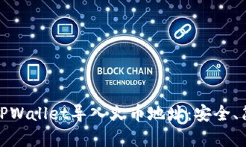 如何使用TPWallet导入火币地址：安全、简单又高效
