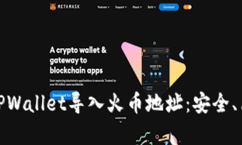如何使用TPWallet导入火币地址：安全、简单又高效