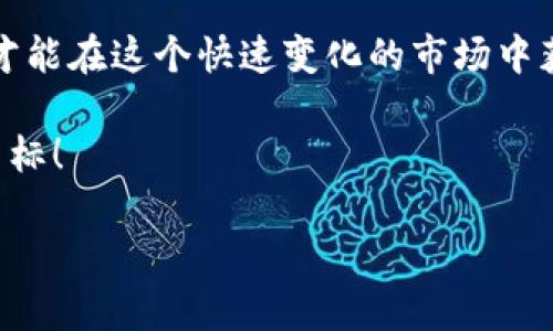 TPWallet提到交易所的币多久能卖？揭秘背后的细节

在当今这个加密货币的世界里，越来越多的人开始关注如何有效地管理和交易他们的数字资产。在这一过程中，TPWallet作为一款流行的加密钱包，其用户也常常会问：我在TPWallet中提到的交易所币到底多久能卖出？这不仅是一个技术问题，更涉及到市场法规、流动性、以及个人投资策略等多个层面。接下来，我们将深入探讨这一话题，帮助您更好地理解这背后的逻辑与操作。

为什么要关注币的流动性？

首先，流动性是一个非常重要的概念。简单来说，流动性就是你能够多快将资产转化为现金，或是能够迅速买入或卖出资产的能力。在加密货币市场，流动性通常由交易所的交易量、用户活跃度以及市场情绪等因素决定。

举个例子，如果你持有的币在一个流动性极低的交易所，那么即使你想要卖出，也可能找不到买家。反之，如果是在一个交易量巨大的主流交易所，卖出相对容易。那么，TPWallet用户在提到交易所的币，究竟等待多长时间才能卖出呢？

交易所币的出售时间因素分析

在探讨具体的时间框架之前，我们需要关注几个关键因素：

ul
    listrong币种的种类：/strong不同的币种在市场上的表现不同，某些主流币种如比特币和以太坊通常交易流动性高，而一些小币种可能需要更长时间才能卖出。/li
    listrong市场状况：/strong市场行情的波动会直接影响您能否迅速卖出，从某种角度看，当市场趋于平稳时，卖出的可能性会更大。/li
    listrong个人的成交策略：/strong您选择的卖出策略（如限价单或市价单）也会极大影响到交易的执行效率。/li
    listrong交易所的技术瓶颈：/strong不同交易所的系统性能、手续费设置及用户接口也会影响到交易的速度和便捷性。/li
/ul

如何在TPWallet上提升币的出售效率

那么，针对TPWallet用户，有没有具体的技巧和策略，可以帮助提升币的出售效率呢？当然有！下面为您介绍几种常见的方法：

ul
    listrong选择主流交易所：/strong如果您的目标是快速出售，尽量选择那些交易量大、用户信任度高的交易所，这样会更容易找到买家。/li
    listrong设置合适的价格：/strong不妨多花点时间研究市场行情，合理定价。例如，如果您设定的价格过高，可能会吓跑潜在的买家，而价格过低则会影响收益。/li
    listrong观察市场时机：/strong关注市场动态，当价格波动较大时，很可能会有更多的买家参与交易，因此，可以选择在此时进行出售。/li
/ul

市场情绪与流动性的微妙关系

在加密货币的世界中，市场情绪的波动往往是不可控的。而这种情绪又是流动性的重要组成部分。想象一下，假如某个币在社交媒体上突然火了，很多人在寻求购买，那么无疑您的出售机会也会大大增加。这时，TPWallet用户需要更加敏锐地观察市场动向，及时调整自己的策略。

结语：交易不仅是技术，更是策略

在TPWallet中，交易所的币能否成功出售，并不是单一因素所决定的。它涉及到市场流动性、币种选择、交易策略等多方面的激烈博弈。因此，不王要理解这些层面的复杂关系，才能在这个快速变化的市场中获得成功。每一步的决策，或许都是对未来收益的有效布局。

当然，即使在了解这些后，市场变化不可预测，每一次交易都有风险。投资时一定要谨慎行事，制定合理的风险控制策略。希望大家在TPWallet的操作愉快，早日实现您的投资目标！

揭秘TPWallet交易所币卖出时间：流动性与策略的博弈