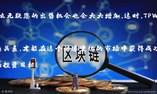 TPWallet提到交易所的币多久能卖？揭秘背后的细节

在当今这个加密货币的世界里，越来越多的人开始关注如何有效地管理和交易他们的数字资产。在这一过程中，TPWallet作为一款流行的加密钱包，其用户也常常会问：我在TPWallet中提到的交易所币到底多久能卖出？这不仅是一个技术问题，更涉及到市场法规、流动性、以及个人投资策略等多个层面。接下来，我们将深入探讨这一话题，帮助您更好地理解这背后的逻辑与操作。

为什么要关注币的流动性？

首先，流动性是一个非常重要的概念。简单来说，流动性就是你能够多快将资产转化为现金，或是能够迅速买入或卖出资产的能力。在加密货币市场，流动性通常由交易所的交易量、用户活跃度以及市场情绪等因素决定。

举个例子，如果你持有的币在一个流动性极低的交易所，那么即使你想要卖出，也可能找不到买家。反之，如果是在一个交易量巨大的主流交易所，卖出相对容易。那么，TPWallet用户在提到交易所的币，究竟等待多长时间才能卖出呢？

交易所币的出售时间因素分析

在探讨具体的时间框架之前，我们需要关注几个关键因素：

ul
    listrong币种的种类：/strong不同的币种在市场上的表现不同，某些主流币种如比特币和以太坊通常交易流动性高，而一些小币种可能需要更长时间才能卖出。/li
    listrong市场状况：/strong市场行情的波动会直接影响您能否迅速卖出，从某种角度看，当市场趋于平稳时，卖出的可能性会更大。/li
    listrong个人的成交策略：/strong您选择的卖出策略（如限价单或市价单）也会极大影响到交易的执行效率。/li
    listrong交易所的技术瓶颈：/strong不同交易所的系统性能、手续费设置及用户接口也会影响到交易的速度和便捷性。/li
/ul

如何在TPWallet上提升币的出售效率

那么，针对TPWallet用户，有没有具体的技巧和策略，可以帮助提升币的出售效率呢？当然有！下面为您介绍几种常见的方法：

ul
    listrong选择主流交易所：/strong如果您的目标是快速出售，尽量选择那些交易量大、用户信任度高的交易所，这样会更容易找到买家。/li
    listrong设置合适的价格：/strong不妨多花点时间研究市场行情，合理定价。例如，如果您设定的价格过高，可能会吓跑潜在的买家，而价格过低则会影响收益。/li
    listrong观察市场时机：/strong关注市场动态，当价格波动较大时，很可能会有更多的买家参与交易，因此，可以选择在此时进行出售。/li
/ul

市场情绪与流动性的微妙关系

在加密货币的世界中，市场情绪的波动往往是不可控的。而这种情绪又是流动性的重要组成部分。想象一下，假如某个币在社交媒体上突然火了，很多人在寻求购买，那么无疑您的出售机会也会大大增加。这时，TPWallet用户需要更加敏锐地观察市场动向，及时调整自己的策略。

结语：交易不仅是技术，更是策略

在TPWallet中，交易所的币能否成功出售，并不是单一因素所决定的。它涉及到市场流动性、币种选择、交易策略等多方面的激烈博弈。因此，不王要理解这些层面的复杂关系，才能在这个快速变化的市场中获得成功。每一步的决策，或许都是对未来收益的有效布局。

当然，即使在了解这些后，市场变化不可预测，每一次交易都有风险。投资时一定要谨慎行事，制定合理的风险控制策略。希望大家在TPWallet的操作愉快，早日实现您的投资目标！

揭秘TPWallet交易所币卖出时间：流动性与策略的博弈