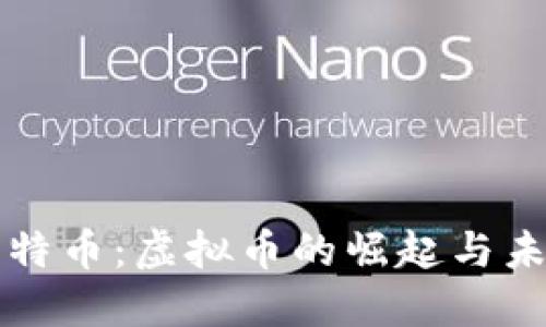 揭秘比特币：虚拟币的崛起与未来展望