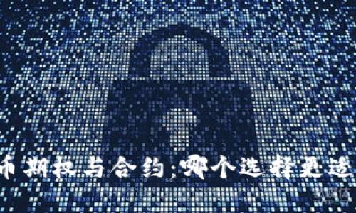 虚拟币期权与合约：哪个选择更适合你？