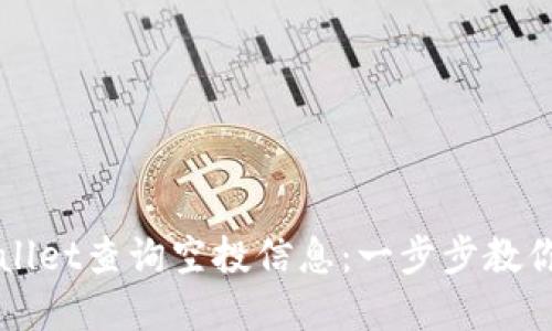 如何使用TPWallet查询空投信息：一步步教你掌握空投动向