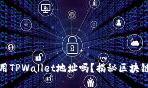### 
挖以太坊可以用TPWallet地址吗？揭秘区块链挖矿的那些事